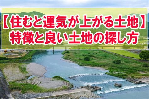 風水 位置|風水で見る！運気が上がる土地・下がる土地を徹底解剖